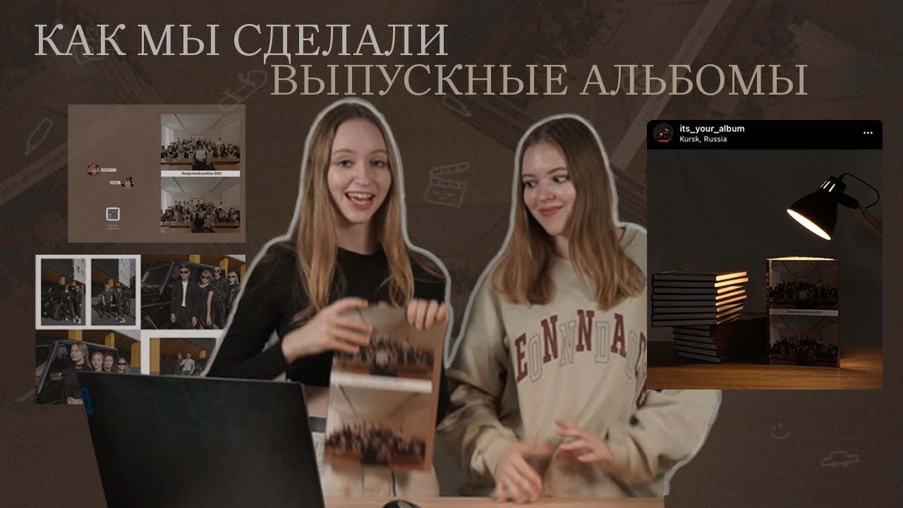 КАК МЫ СДЕЛАЛИ ВЫПУСКНЫЕ АЛЬБОМЫ