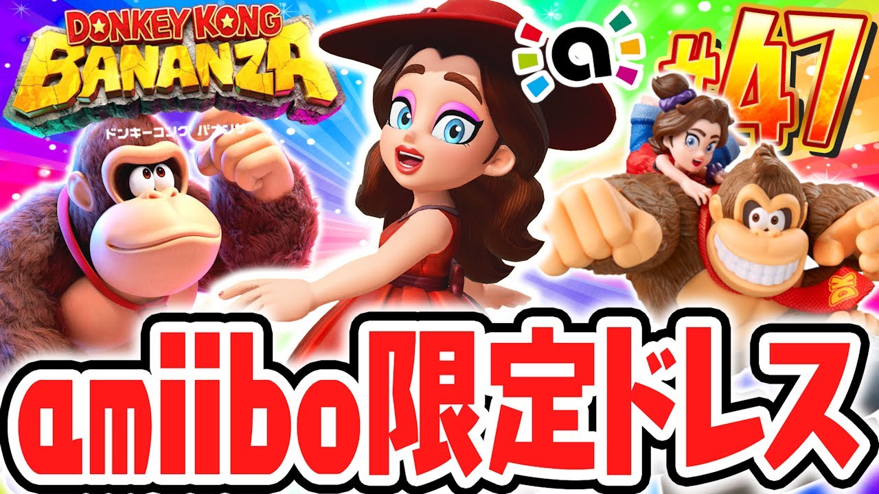 amiibo限定のディーヴァドレスをゲットしよう!!まさかの最強能力とは!?Switch2で最速実況Part47【ドンキーコング バナンザ】