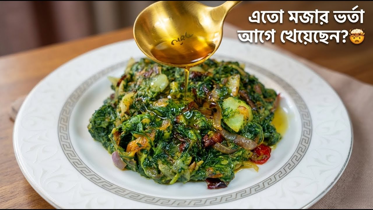 ধুনিয়া পাতার ভর্তা রেসিপি 🌿 | ৫ মিনিটে রেস্টুরেন্ট স্টাইল টেস্টি ভর্তা 😋 Dhuniya Pata Vorta Recipe