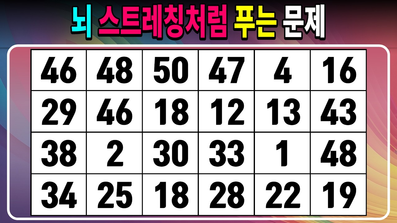 뇌 스트레칭처럼 푸는 문제 【같은숫자찾기/치매예방퀴즈/치매테스트/숫자퀴즈/숫자찾기/숫자3쌍】