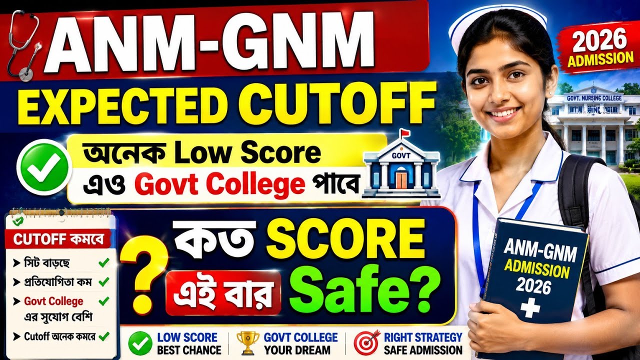 অনেক low score এও govt college পাবে/anm gnm expected cut off 2026/expected cutoff for anm