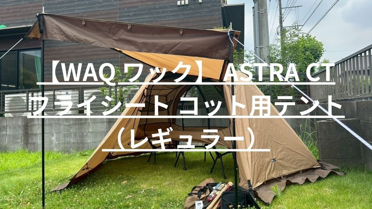 【WAQ ワック】 ASTRA CT フライシート コット用テント （レギュラー）　〈CAMP MARKETオンラインショップ〉商品紹介動画