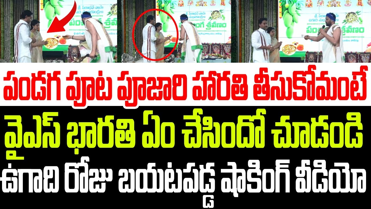 పూజారి హారతి తీసుకోమంటే వైఎస్ భారతి ఏం చేసిందో చూడండి..ఉగాది రోజు బయటపడ్డ షాకింగ్ వీడియో I YS Jagan