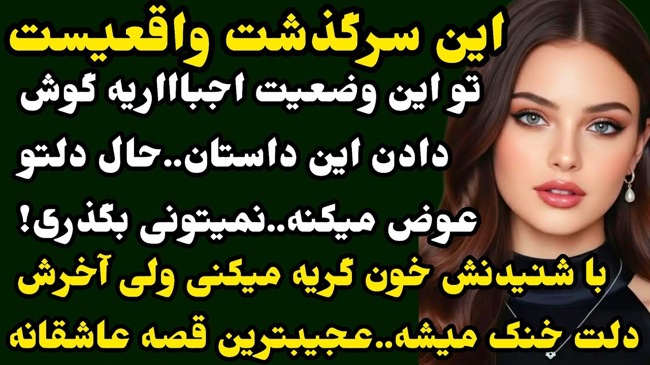 بعد از مدتها با به یه داستان عاشقانه بینظیر اومدم که لنگشو هیچ جا نشنیدی..🥲❤️#داستان#پادکست 
