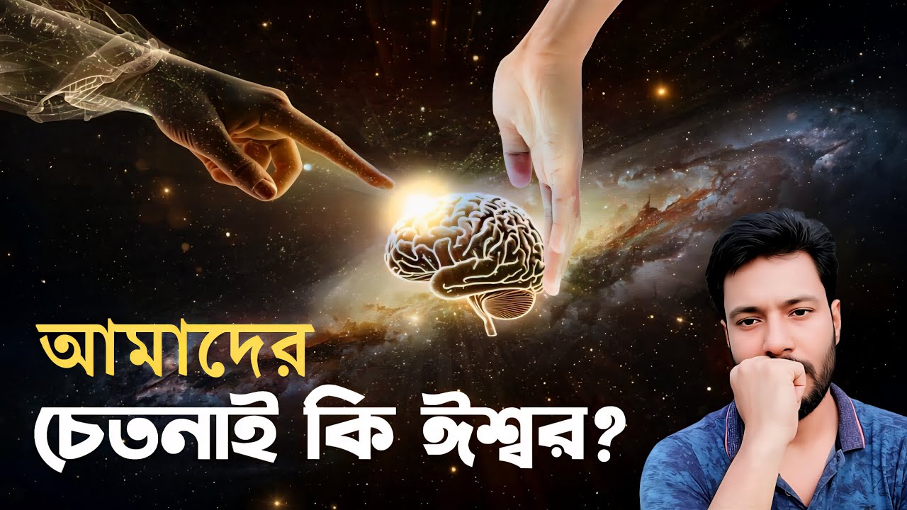 মানব চেতনার উৎপত্তি। ঈশ্বরের স্পর্শ না কোয়ান্টামের রহস্য?
