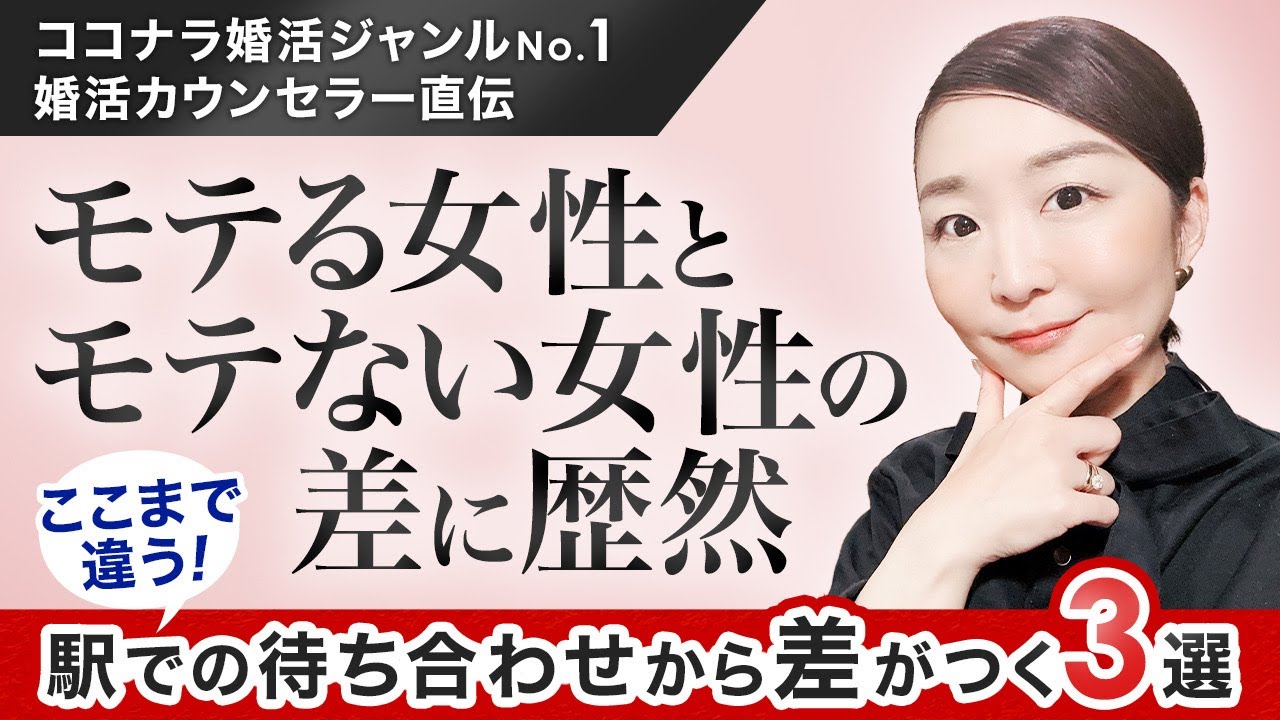 【結婚できない女】モテる女とモテない女の差3選！スタートダッシュ編