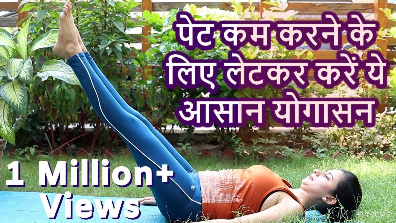 Easy Yoga Poses for Flat Stomach | बाहर निकले पेट को शेप में लाने के लिए करें ये आसान से योगासन