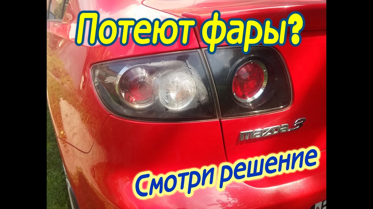 потеют фары