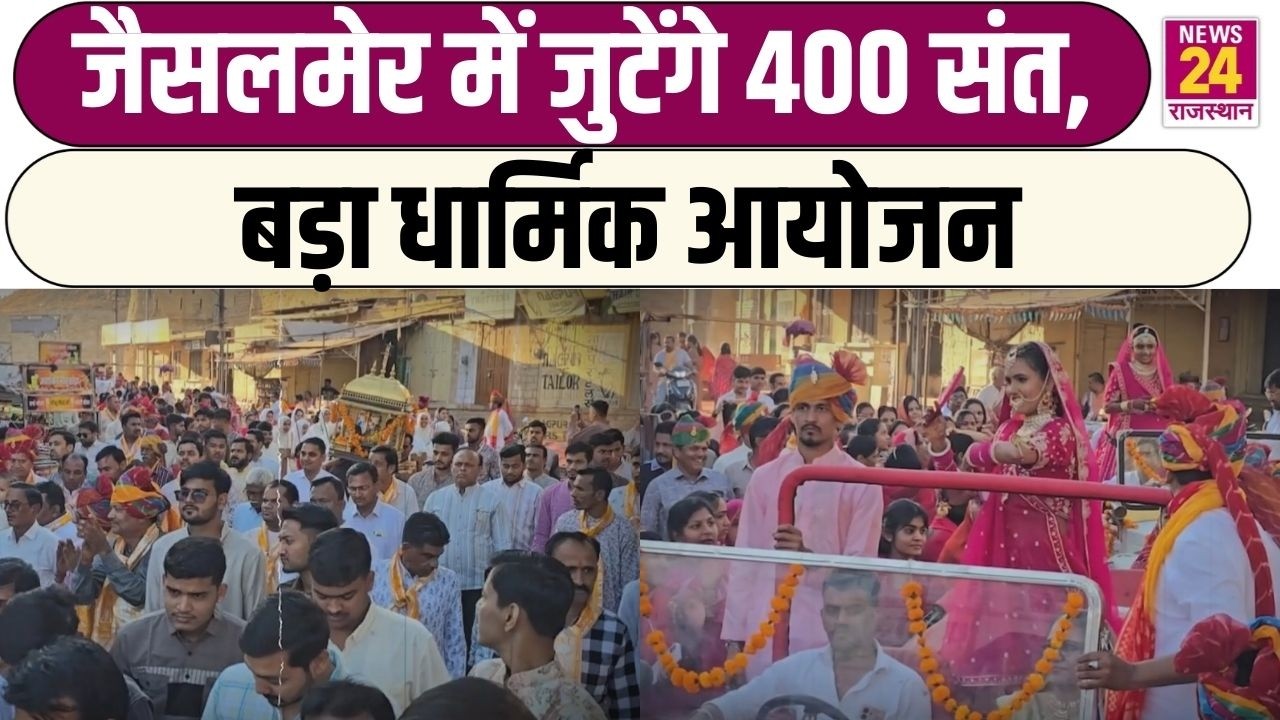 Jaisalmer में जुटेंगे 400 संत, बड़ा धार्मिक आयोजन | Chadar Mahotsav