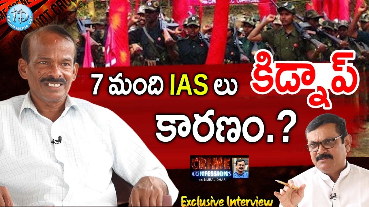 IAS లను కిడ్నాప్ ఎందుకు,ఎలా చేసామంటే..-Ex Naxalite Avula Rajamouli Full Interview |Crime Confessions