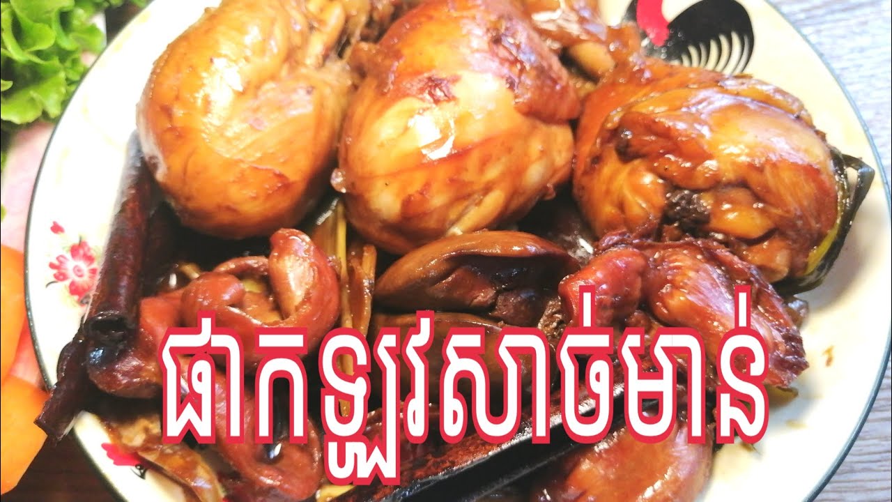 របៀបធ្វើផាកឡូវសាច់មាន់