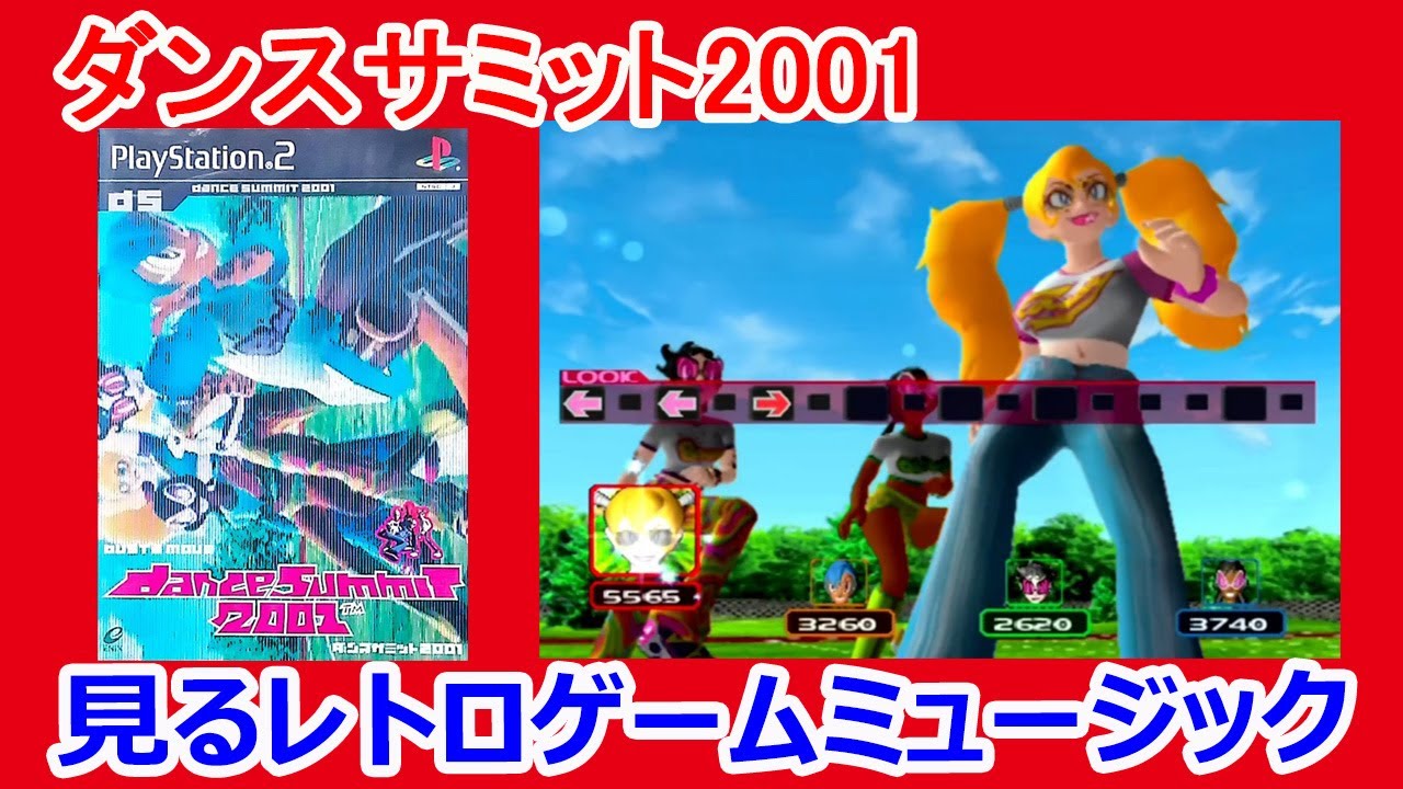 見るレトロゲームミュージック　PS2「ダンスサミット2001」　dance summit 2001：エニックス