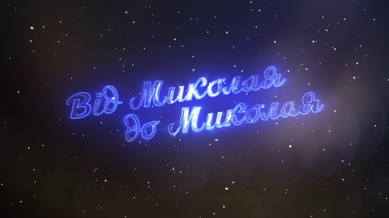 Від Миколая до Миколая