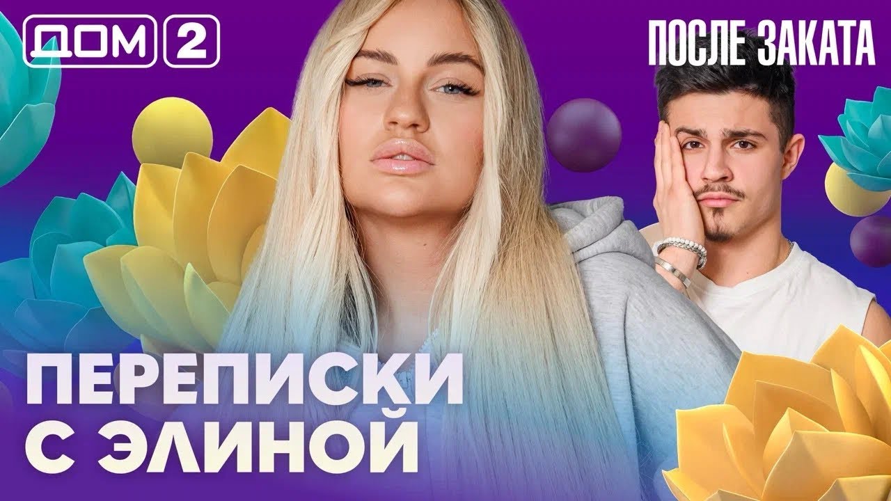 ДОМ-2. После заката (эфир от 27.04.2026)