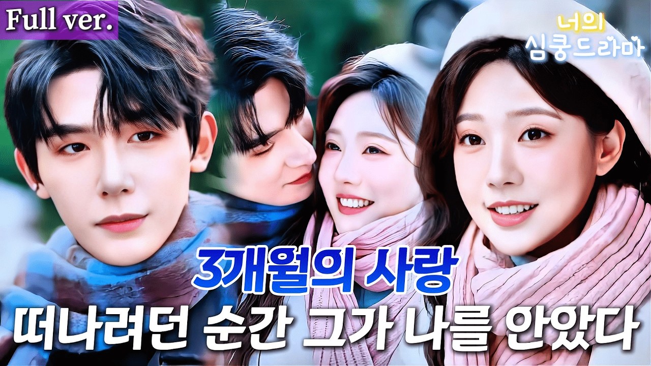 소개팅에서 만난 남자… 내가 3년째 짝사랑하던 선배였다✨3개월 연애 계약… 끝내려던 날, 그는 연장을 원했다🥰#드라마 #kdrama #cdrama #full #로맨스 #연애
