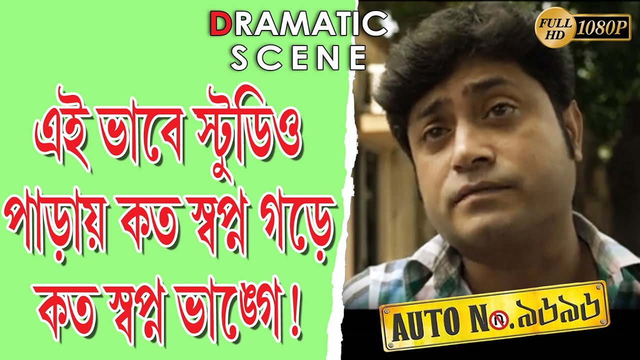 AUTO 9696 | অটো ৯৬৯৬ | DRAMATIC SCENE 1 | ARJUN | AMRITA | ANKITA | TOLLYWOOD MOVIES