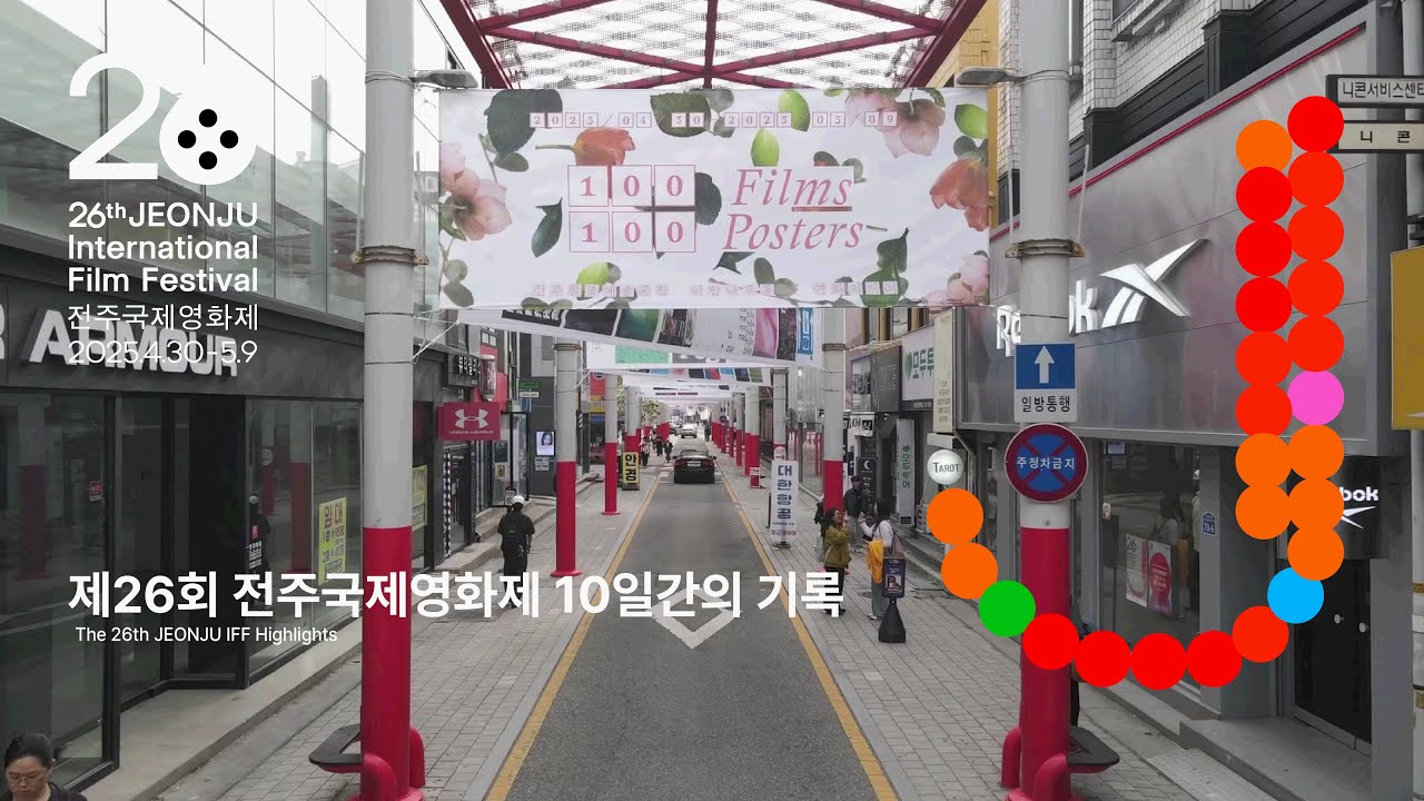 제26회 전주국제영화제 10일간의 기록 | The 26th JEONJU IFF Highlights