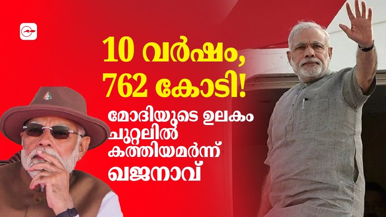 10 വർഷം, 762 കോടി!  മോദിയുടെ ഉലകം ചുറ്റലിൽ കത്തിയമർന്ന് ഖജനാവ് | Madhyamam |
