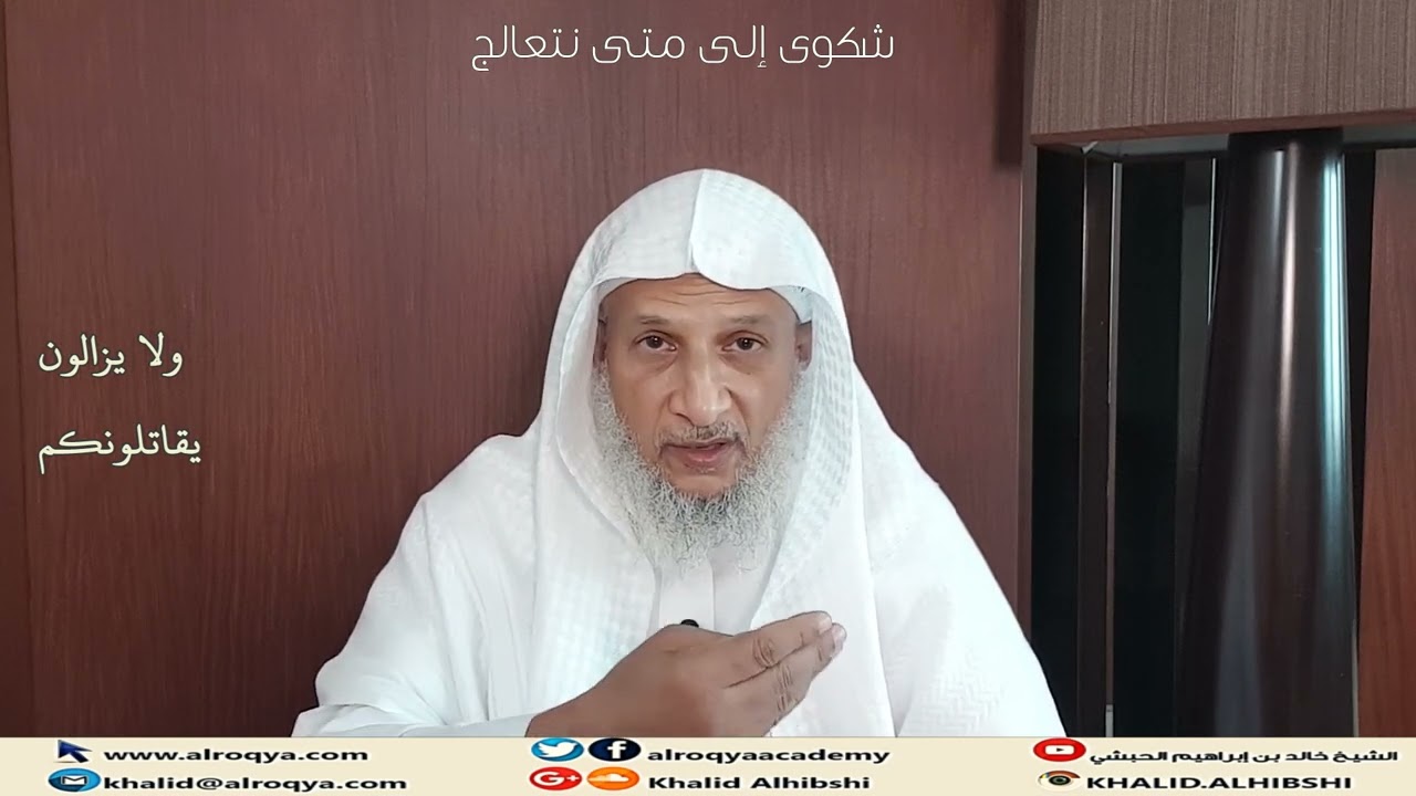 شكوى!! إلى متى نتعالج