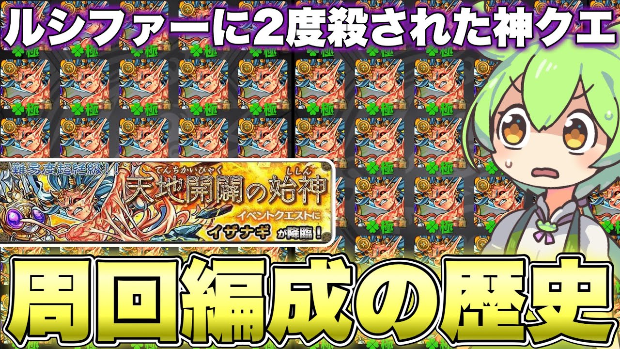 イザナギ1面運極勢が『最適周回編成』の歴史を本気解説【ずんだもんのモンスト実況】
