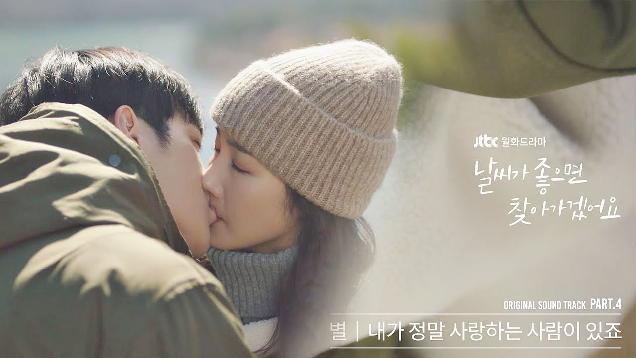 [MV] 별 - '내가 정말 사랑하는 사람이 있죠' 〈날씨가 좋으면 찾아가겠어요(weatherfine)〉 OST Part.4 ♪