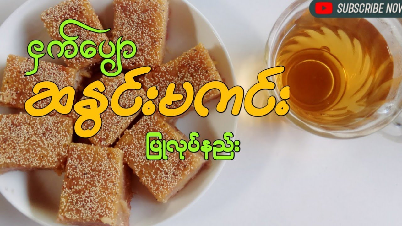 ငှက်ပျော ဆနွင်းမကင်း 