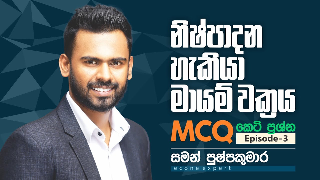 නිෂ්පාදන හැකියා මායිම Nishpadana hakiya mayima MCQ කෙටි ප්‍රශ්න #saman #economics #mcq #econexpert