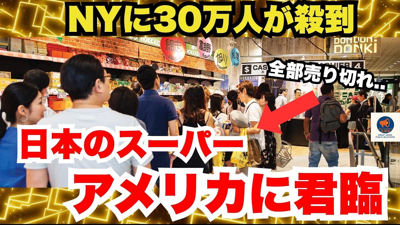 【海外の反応】「ロサンゼルス30万人の衝撃」日系スーパーがアメリカで人気すぎて行列が社会現象化w