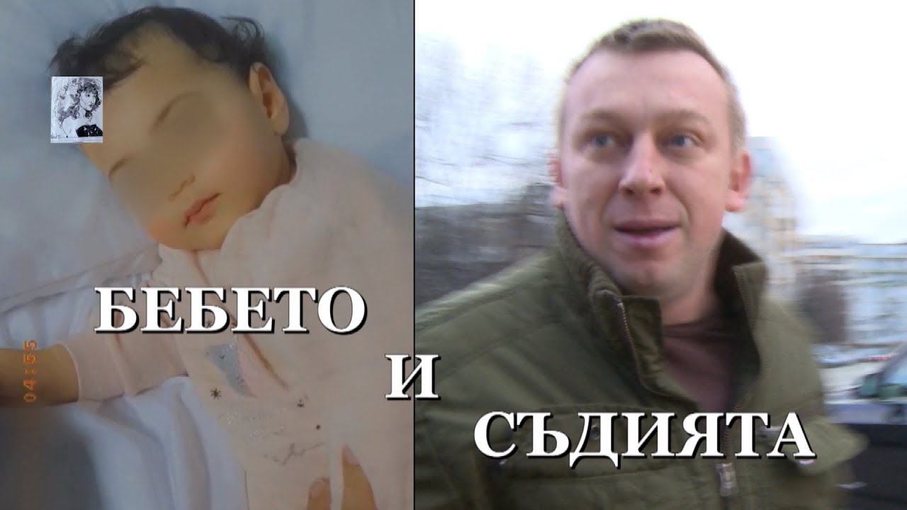 БЕБЕТО И СЪДИЯТА: ЕДИН ЗАКОН - ДВА АРШИНА - II част