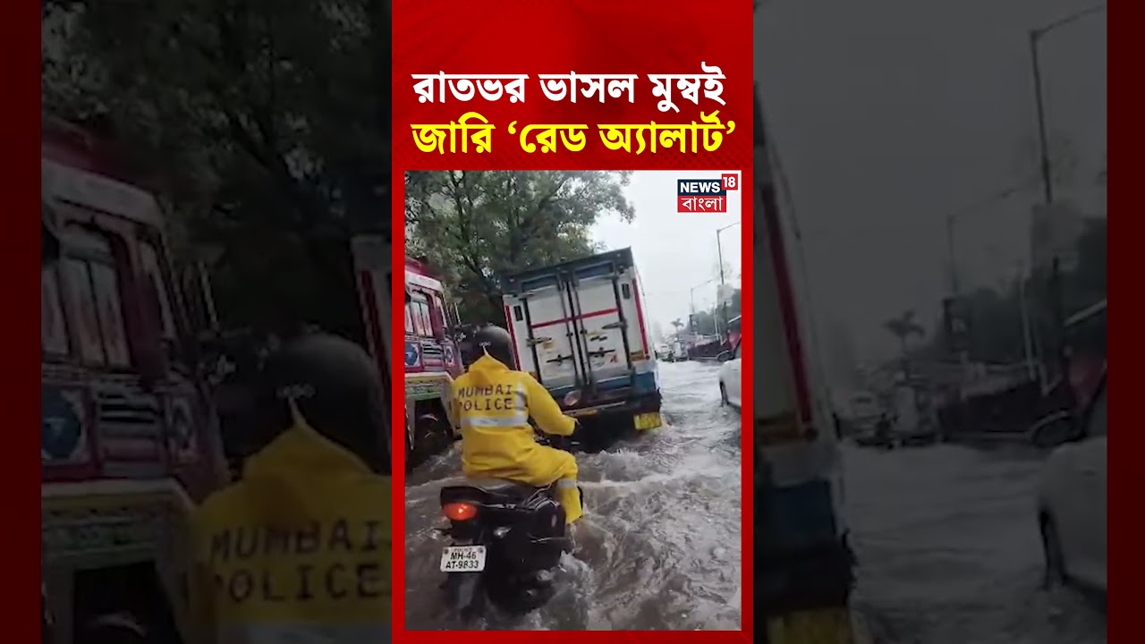 রাতভর ভাসল Mumbai, জারি Red Alert | #shorts