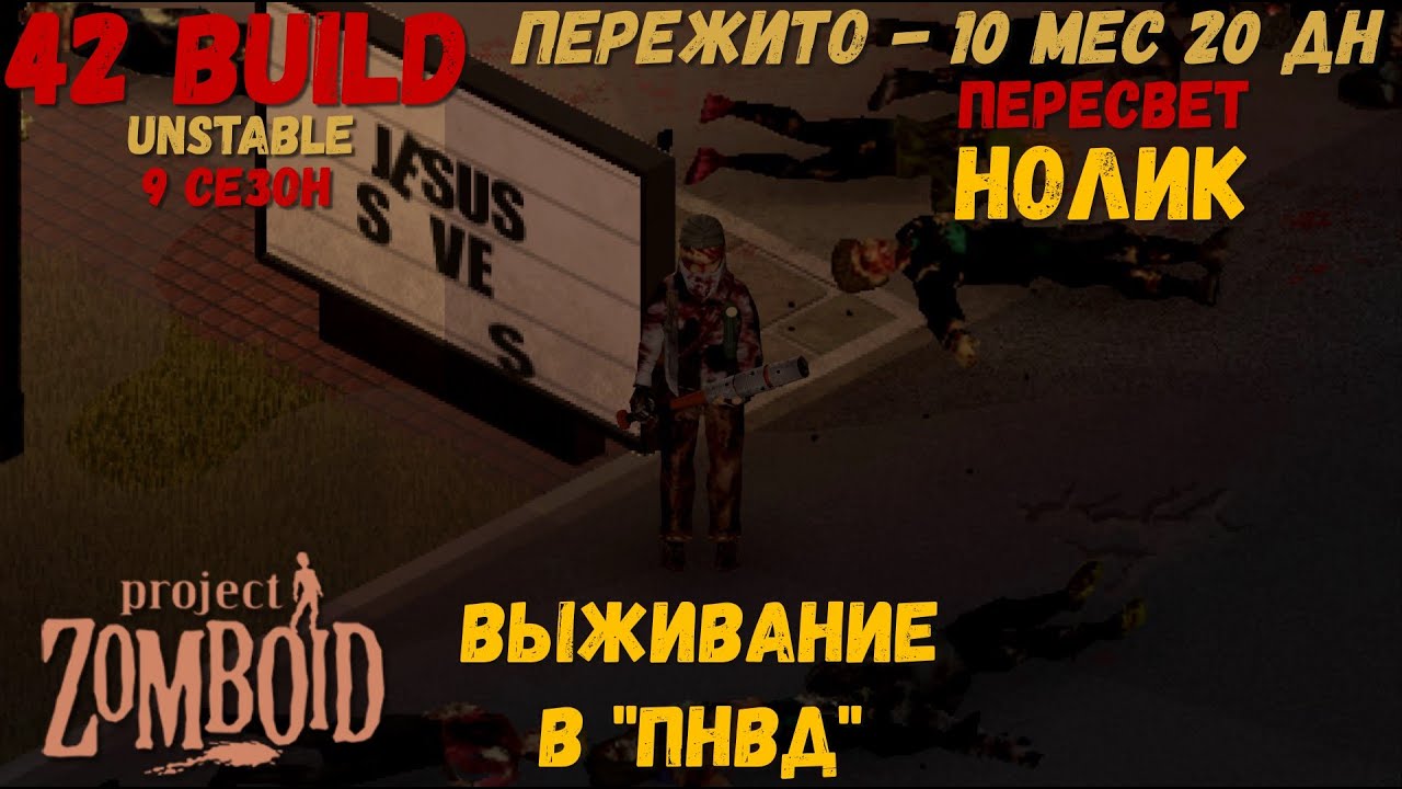 Project Zomboid I 42 билд I v. 12.3  I НОЛИК I ПНВД I 57 стрим I 09 сезон I
