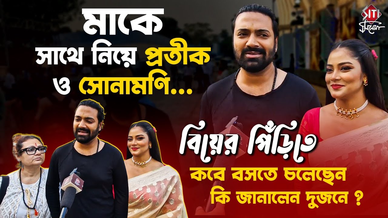 বিয়ের পিঁড়িতে কবে বসতে চলেছেন, কি জানালেন দুজনে | Sonamoni | Pratik | Telly Academy Award