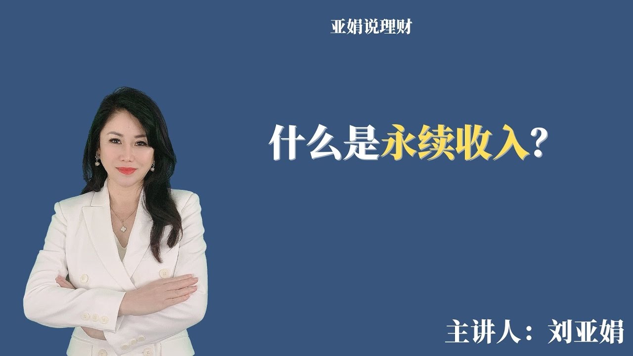 【亚娟说理财 053期】什么是永续收入？
