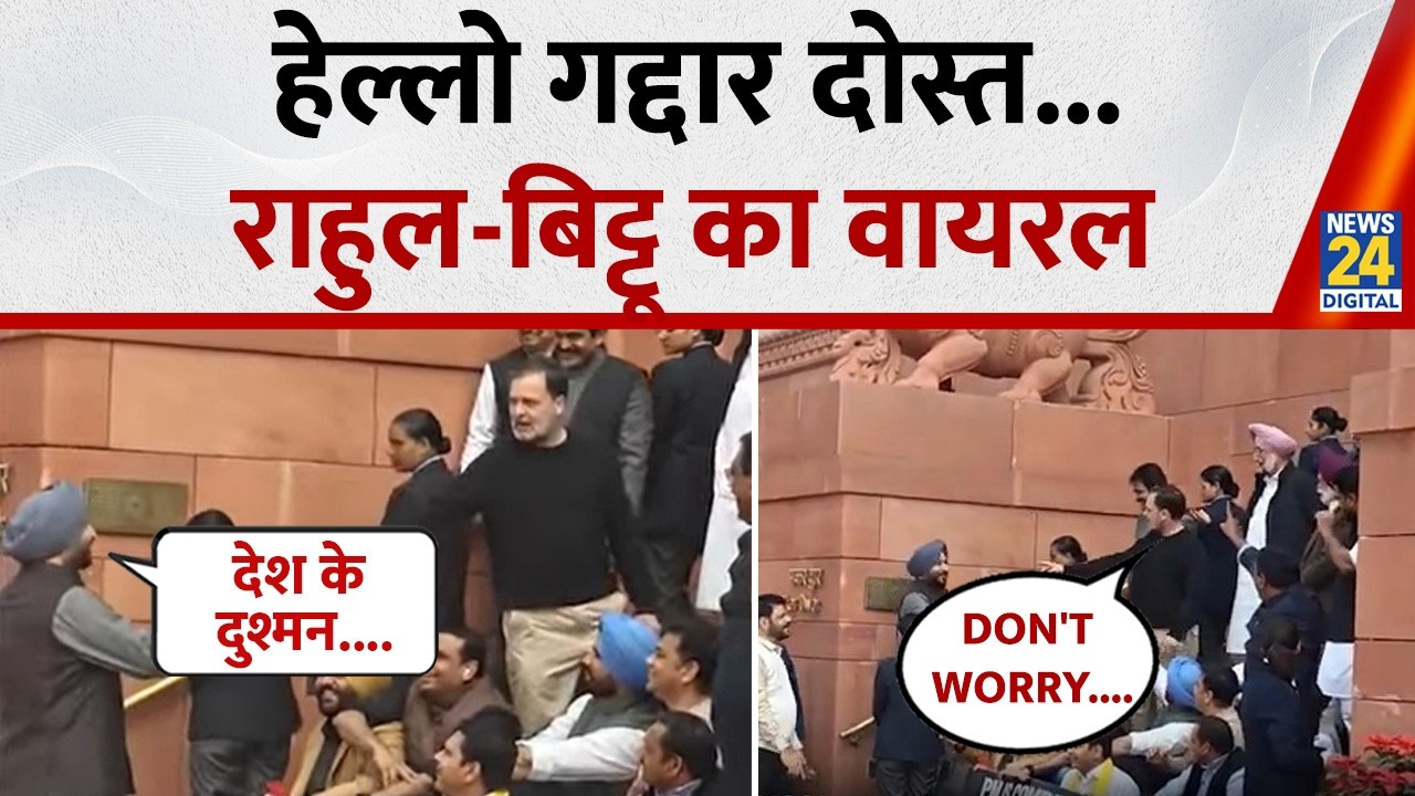 Rahul Gandhi ने पहले कहा गद्दार दोस्त फिर मंत्री Ravneet Bittu की तरफ बढ़ाया हाथ, Viral Video