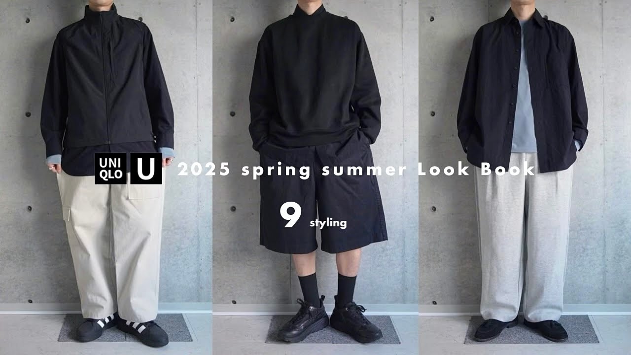 ［UNIQLO U］どう着る？ユニクロU 2025春夏メンズ新作で着回し9コーデ｜LookBook