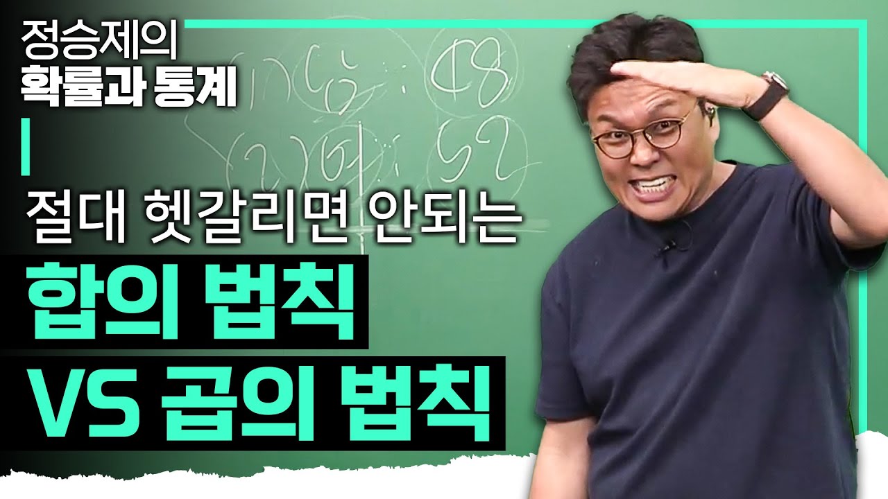 언제 더하고 언제 곱하는지 알려준다♨️ 합의 법칙 VS 곱의 법칙 개념 때려잡기 | 고1 수학 | 수포자 | #정승제의확률과통계
