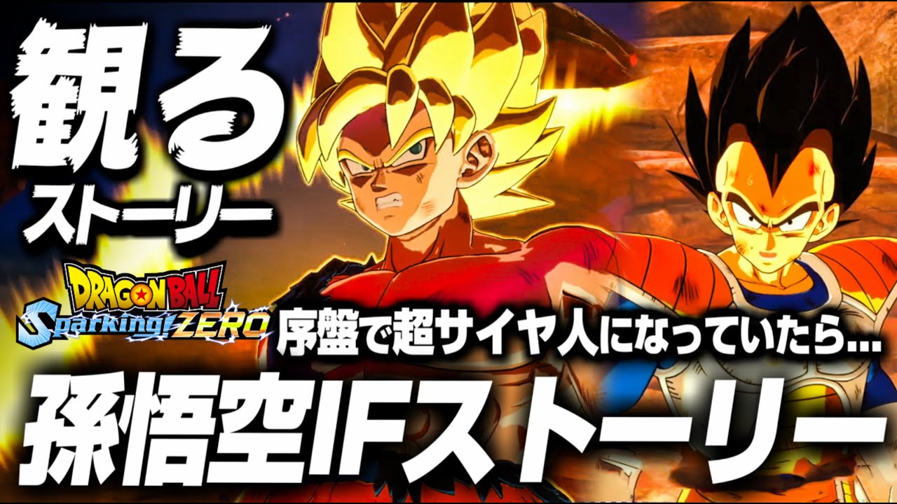 【Sparking! ZERO】孫悟空IFストーリー 悟空が序盤で超サイヤ人になっていたら...【ドラゴンボール Sparking! ZERO】【DRAGON BALL】