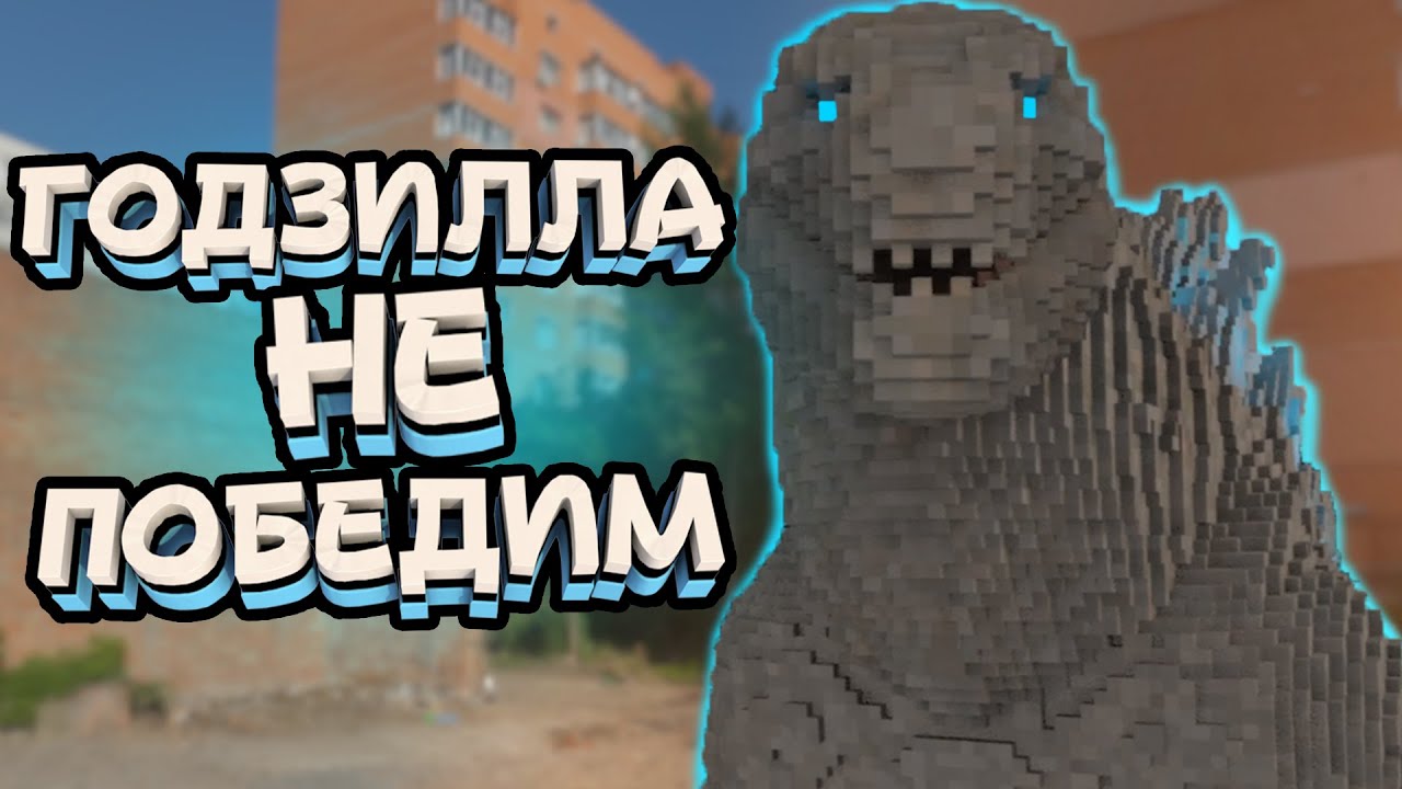 ГОДЗИЛЛУ НЕВОЗМОЖНО ПОБЕДИТЬ в Teardown