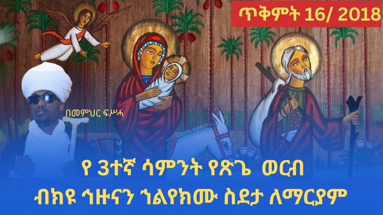 ⭕ማህሌተ ጽጌ 3ኛ ሳምንት ወረብ⛪||mahlete tsige 3 samnt wereb በመምህር ፍስሃ tikmt||ጥቅምት 16