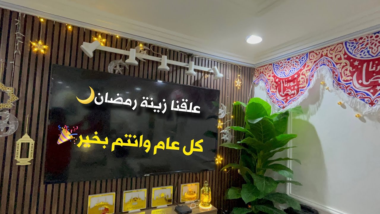 تجهيزات رمضان 