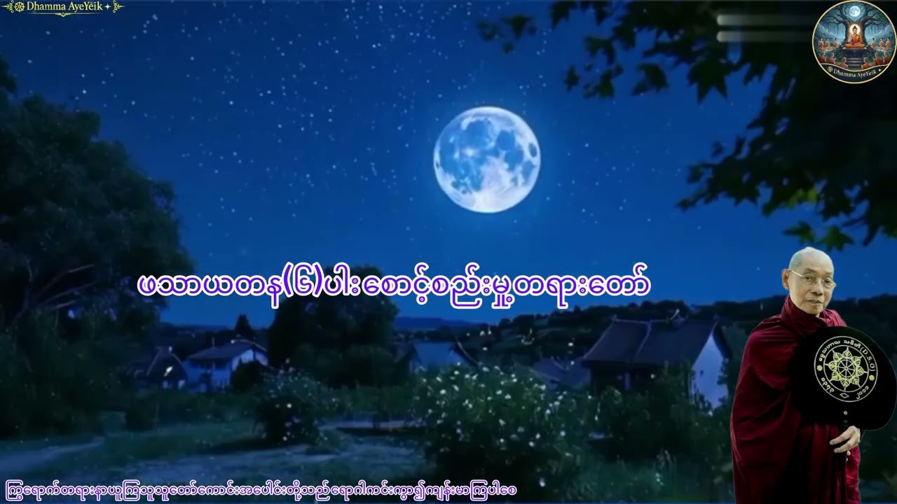 ပါချုပ်ဆရာတော်ဟောကြားသော လူမှန်ရင်ထိမ်းသိမ်းစောင့်ရှောက်သင့်သော ကျင့်ဝတ်များ
