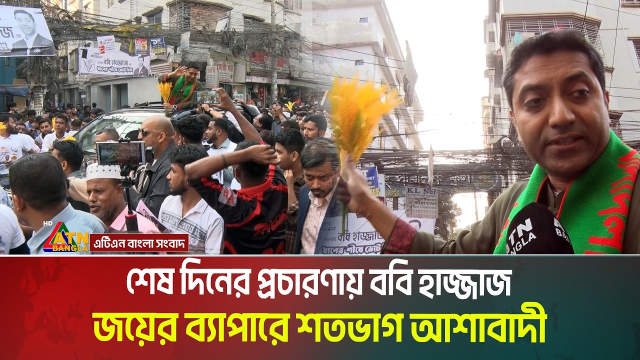 শেষ দিনের প্রচারণায় ববি হাজ্জাজ । জয়ের ব্যাপারে শতভাগ আশাবাদী। Bobby Hajjaj । Election । ATN Bangla