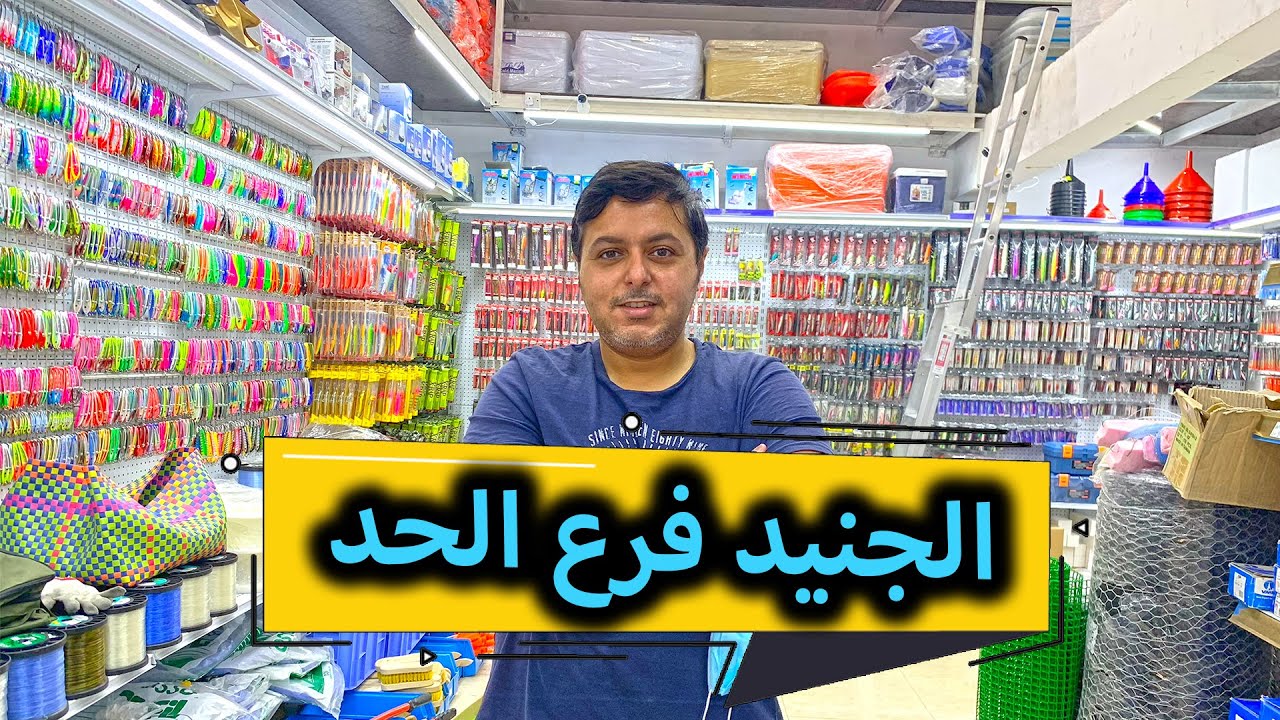 محل أدوات صيد السمك الجنيد فرع الحد بالبحرين - Bahrain Fishing Shop