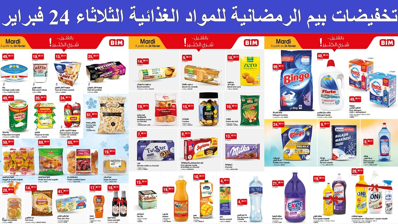 عاجـــــل 🚨 تخفيضات بيم الرمضانية للمواد الغذائية الثلاثاء 24 فبراير | مشتقات حليب، مواد تنظيف...