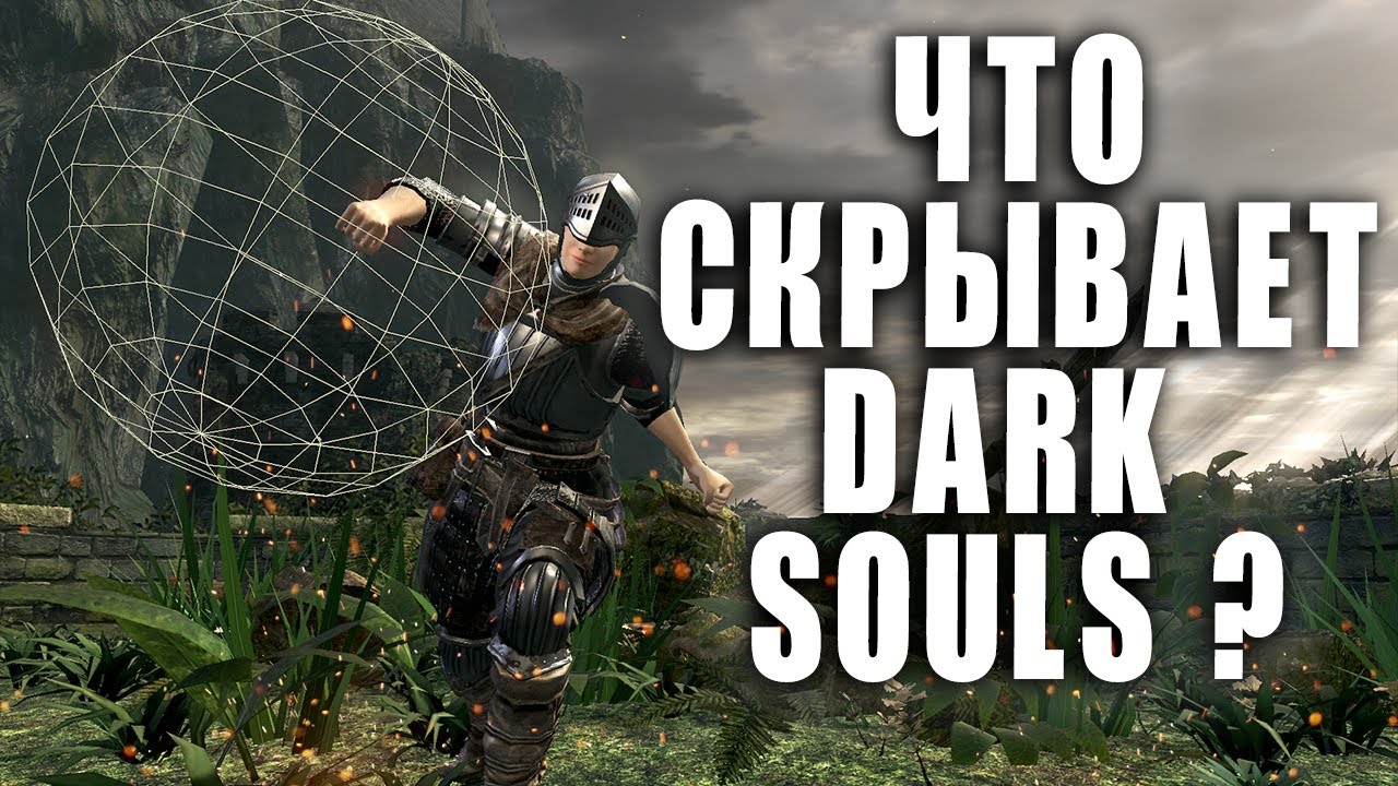 ЧТО СКРЫВАЕТ DARK SOULS? / СВОБОДНАЯ КАМЕРА / DEBUG MOD