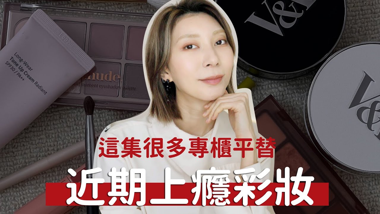 這集很多專櫃平替《近期用到上癮！》heme蜜粉是NARS平替?、韓國彩妝必收眼影盤、超實用多色腮紅盤｜Astor