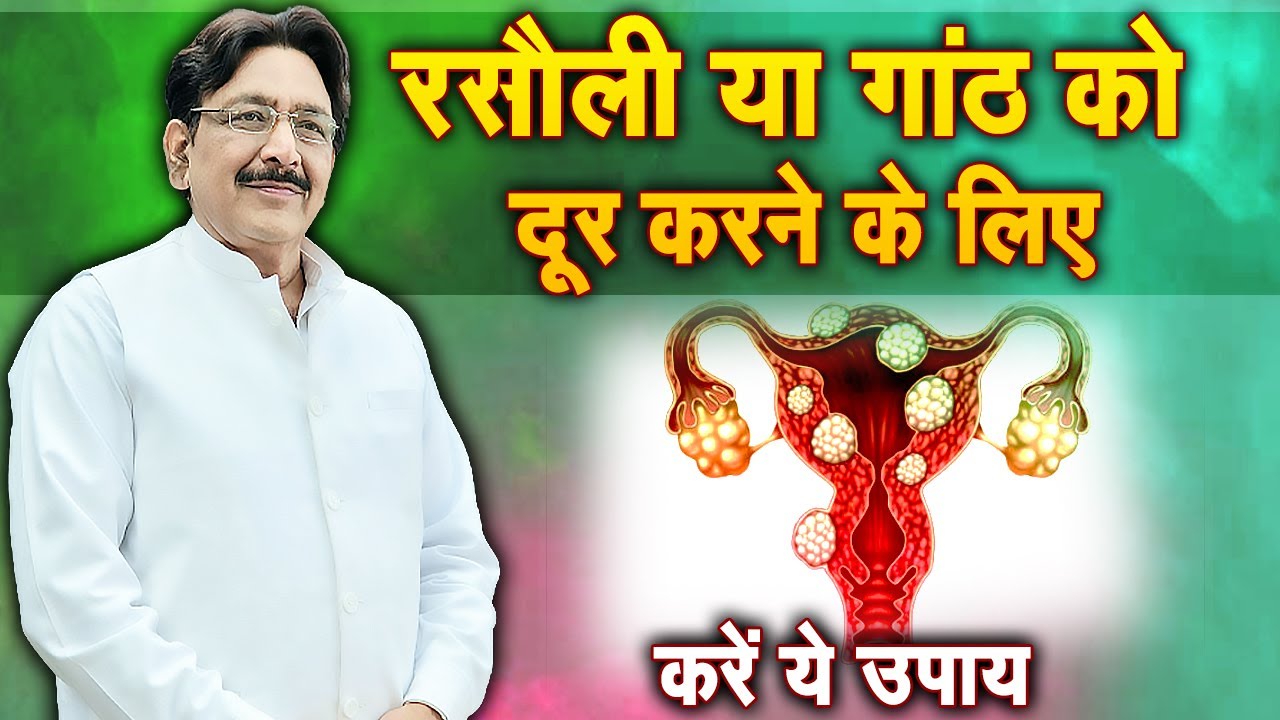 रसौली या गांठ को दूर करने के लिए करें ये उपाय | Hakim Suleman Khan | Sadhna TV