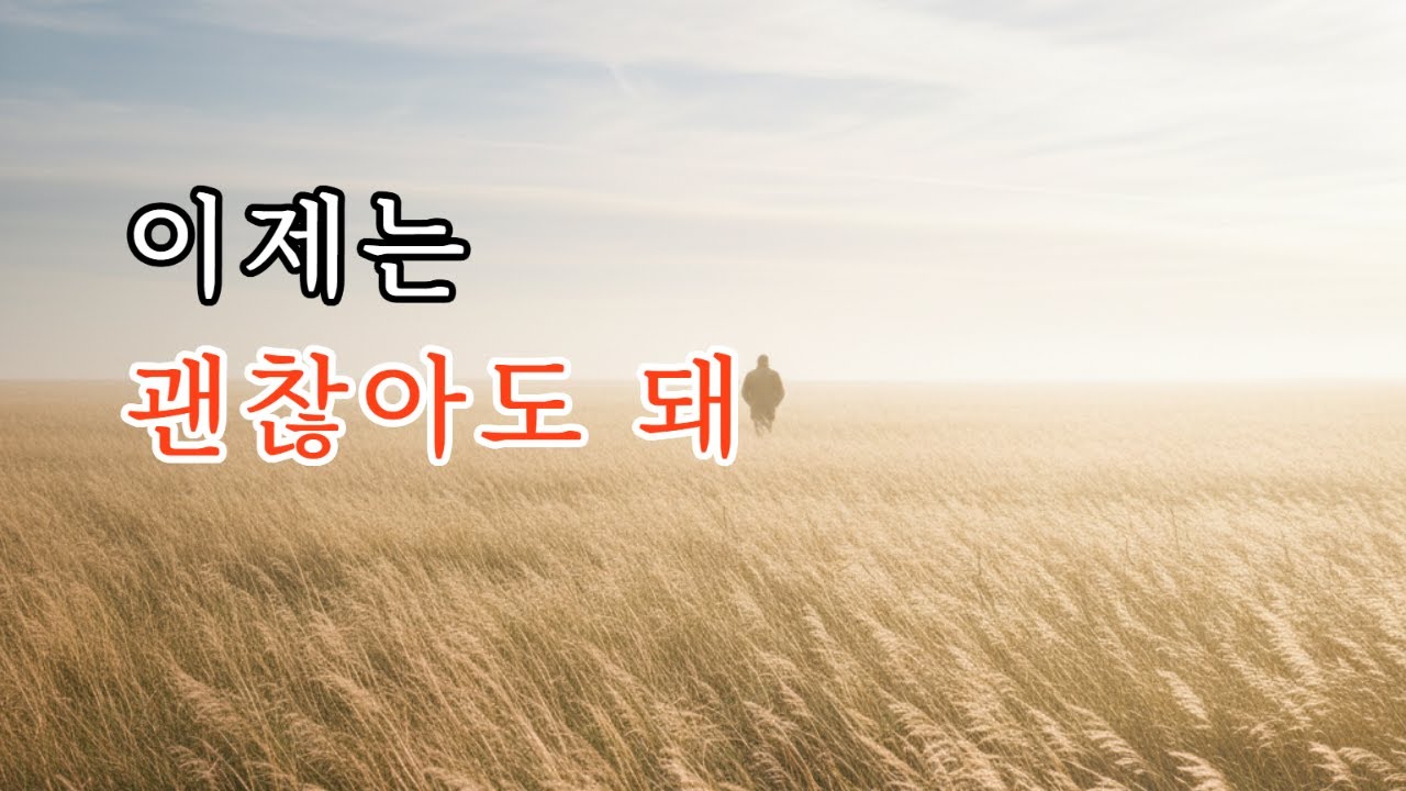 제목 : 바람길 ㅣ 한서준 – 이제는 괜찮아도 돼