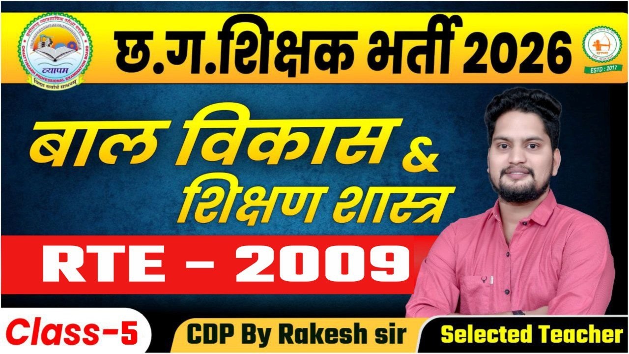 शिक्षा का अधिकार अधिनियम CDP RTE 2009 by Rakesh Sir  @sadhyapsc ​