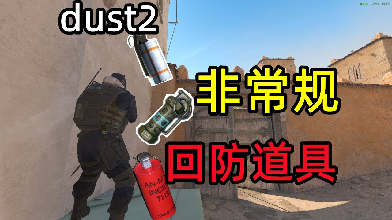 cs2沙2同点位的一套顶级回防道具